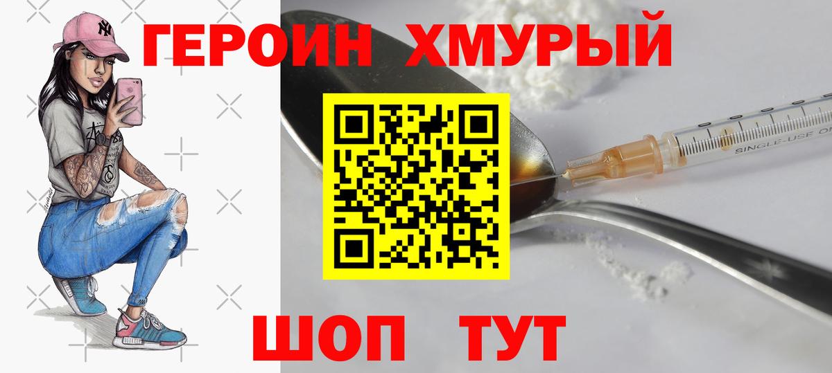 ГЕРОИН Heroin Отрадное